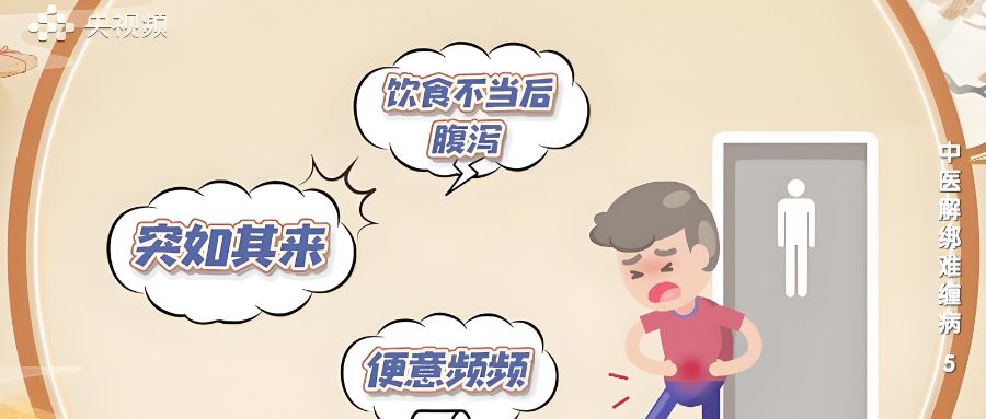 杏林早报 | 中医解绑难缠病——腹泻(图4)